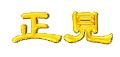 正見金字logo